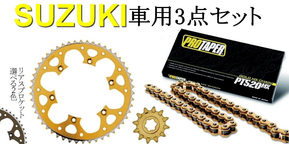 ★ プロテーパー PT520MXノンシールチェーン+タロン520前後スプロケット 3点セット SUZUKI車用 ★ プロテーパー PT520MXノンシールチェーン+タロン520前後スプロケット 3点セット SUZUKI車用