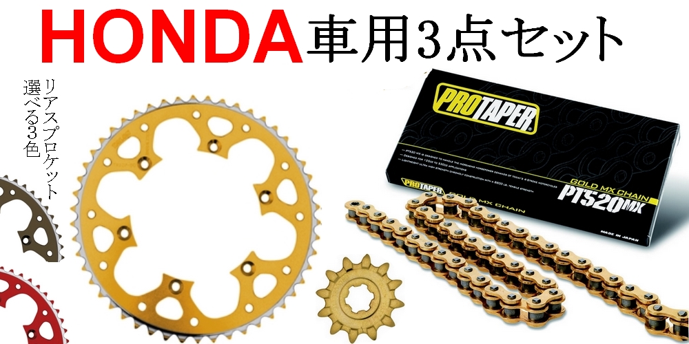 ★ プロテーパー PT520MXノンシールチェーン+タロン520前後スプロケット 3点セット HONDA車用 ★ プロテーパー PT520MXノンシールチェーン+タロン520前後スプロケット 3点セット HONDA車用