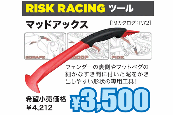 〈DM掲載商品〉RISK RACING Mud Axe 〈DM掲載商品〉RISK RACING Mud Axe