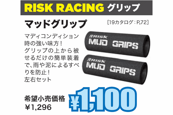 〈DM掲載商品〉RISK RACING”MUD GRIP” 〈DM掲載商品〉RISK RACING”MUD GRIP”