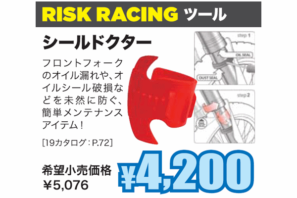 〈DM掲載商品〉RISK RACING Seal Doctor 〈DM掲載商品〉RISK RACING Seal Doctor