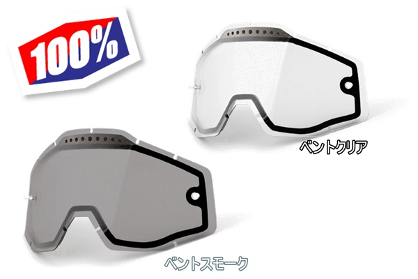100% RACECRAFT・ACCURI・STRATA ゴーグル用 ダブルレンズ(VENTタイプ) 100% RACECRAFT・ACCURI・STRATA ゴーグル用 ダブルレンズ(VENTタイプ)