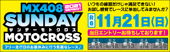 2021.11.21　サンデーモトクロス　第6戦 リザルト・フォト