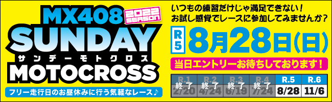 2022.08.24　サンデーモトクロス　第5戦 リザルト・フォト