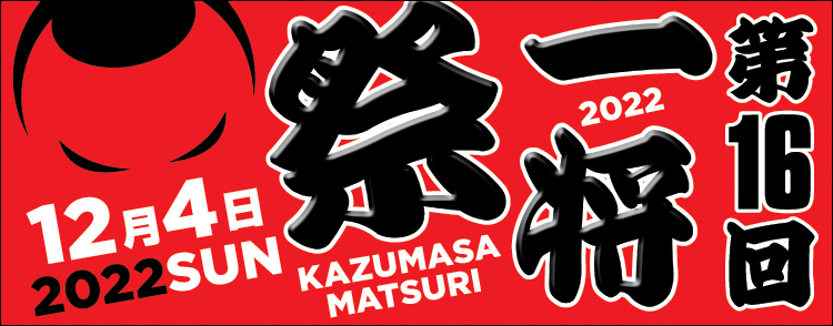 2022.12.04　第16回 一将祭 リザルト・フォト