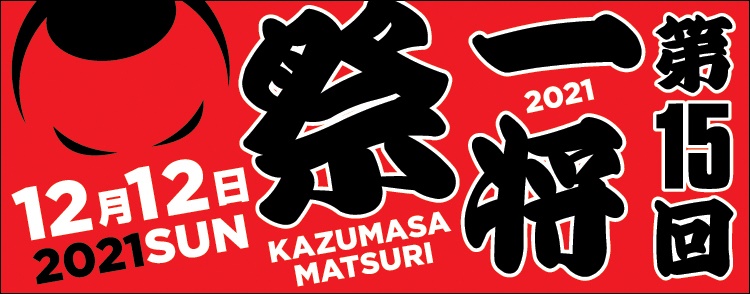 2021.12.12　第15回 一将祭 リザルト・フォト