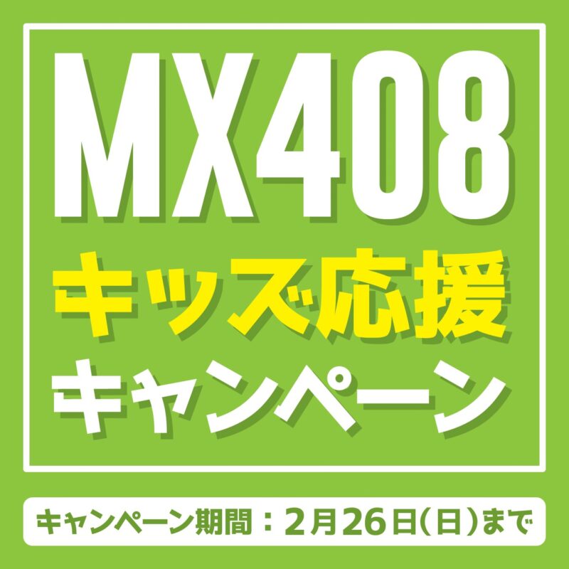 【2023年1・2月限定】キッズ応援キャンペーン　※このキャンペーンは終了しました。