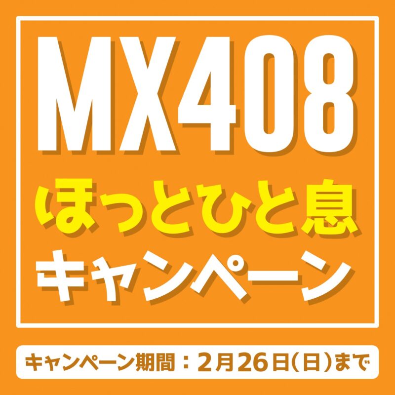 【2023年1・2月限定】ほっとひと息キャンペーン　※このキャンペーンは終了しました。