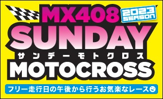 2023.03.12 サンデーモトクロス 第1戦 [03.14リザルト・写真更新]