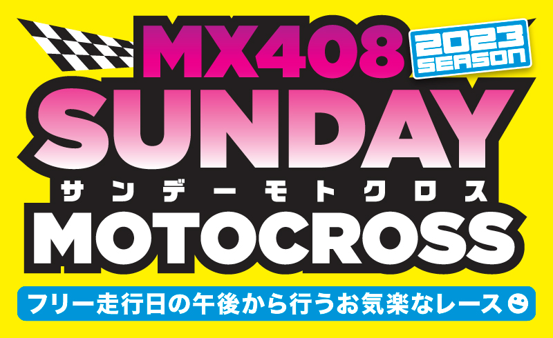 2023.04.16 サンデーモトクロス 第2戦　悪天候のため中止