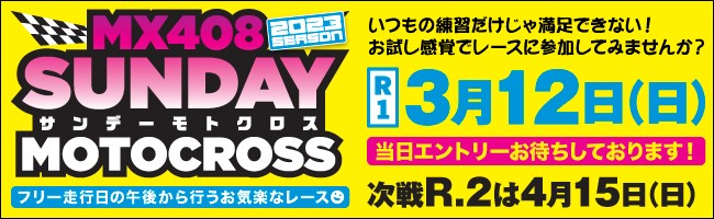 2023.03.12　サンデーモトクロス　第1戦 リザルト・フォト