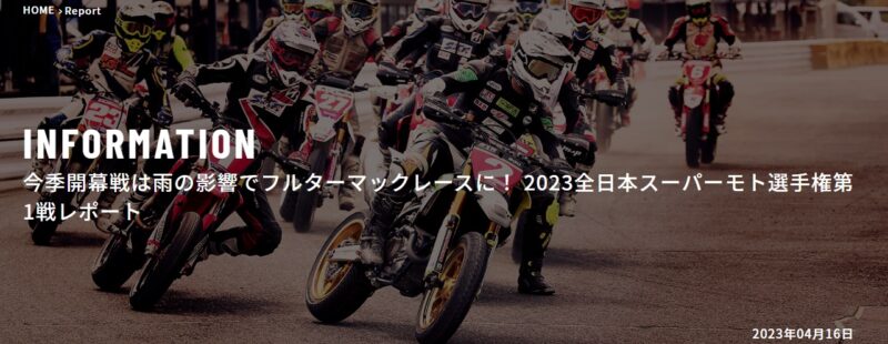2023全日本スーパーモト選手権シリーズ第1戦レースレポート