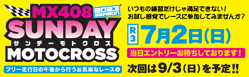 2023.07.02　サンデーモトクロス　第3戦リザルト・フォト