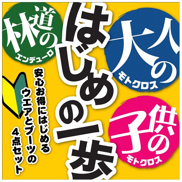 入門用ウェア4点セット｜大人・子供・林道「はじめの一歩」【Newsmoto】