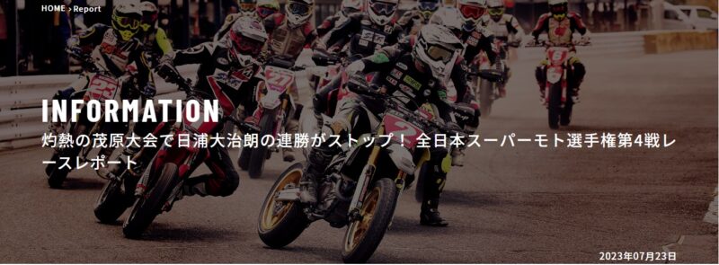 2023全日本スーパーモト選手権シリーズ第4戦レースレポート