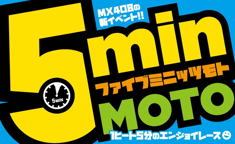 2023.11.05 5min Moto 第2戦 [このイベントは終了しました]