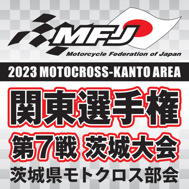 2023.09.24 関東モトクロス選手権シリーズ 第7戦 茨城大会 [前日走行は中止となりました]