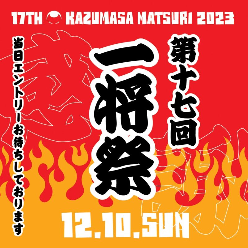 第17回 一将祭 2023 [このイベントは終了しました]