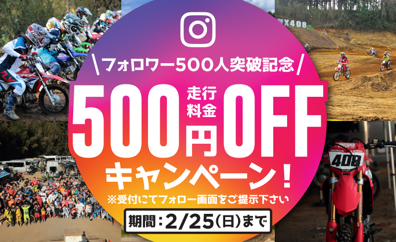 【2024年1・2月限定】MX408インスタグラム フォロワー500人達成記念キャンペーン