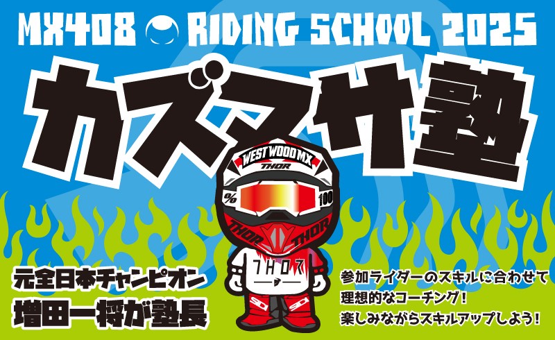 2025.07.06 第1回 カズマサ塾 エントリーページ