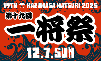 第19回 一将祭 2025 開催決定!! 事前エントリー受付中