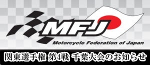 2026.05.31 関東モトクロス選手権シリーズ 第4戦 千葉大会 について