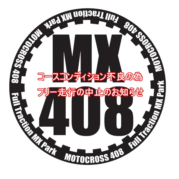 6/13（土）フリー走行中止のお知らせ