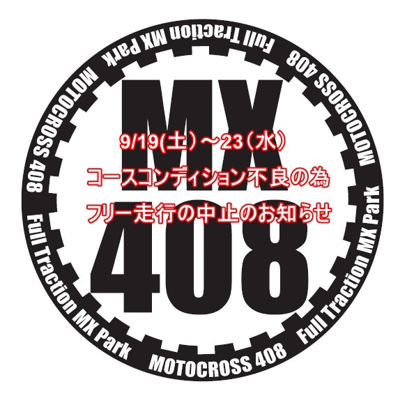 9/19（土）～23（水）フリー走行中止のお知らせ