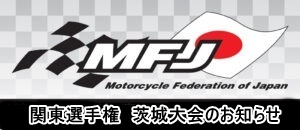 2026.10.18 関東モトクロス選手権シリーズ 第8戦 茨城大会 について
